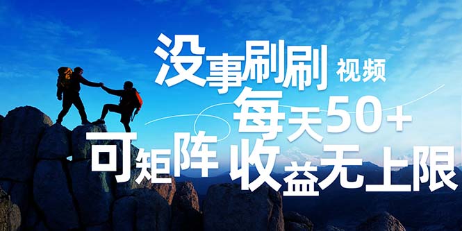 （12165期）刷刷视频每天50+，可批量操作，收益无上限，有手就行！-东升网创