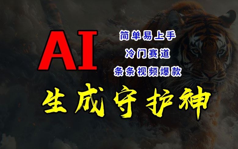 短视频冷门赛道，AI一键生成守护神，条条视频爆款，简单易上手，轻松获取睡后收入【揭秘】-东升网创