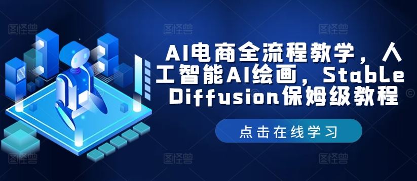 AI电商全流程教学，人工智能AI绘画，Stable Diffusion保姆级教程-东升网创
