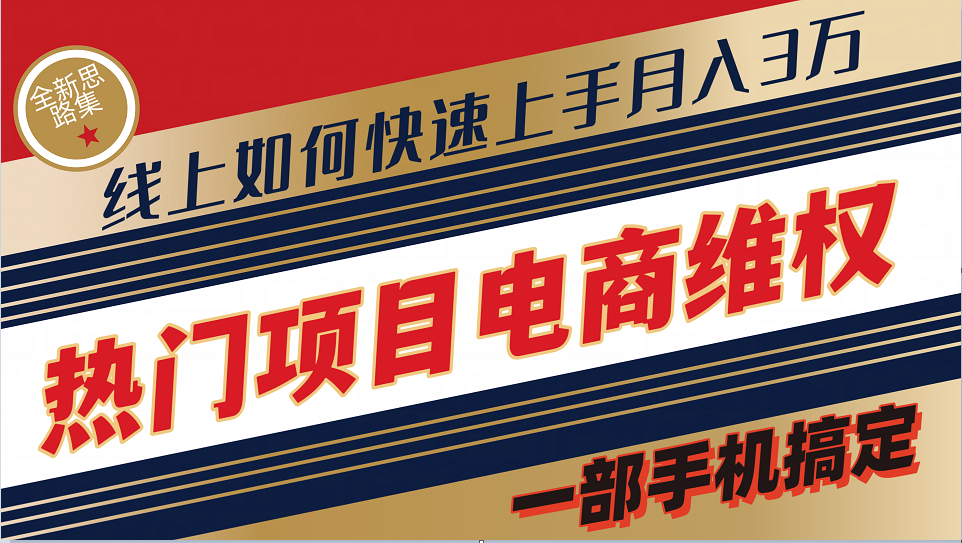 普通消费者如何通过维权保护自己的合法权益线上快速出单实测轻松月入3w+-东升网创