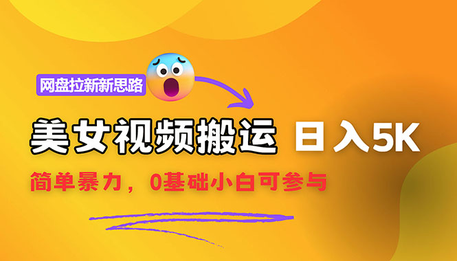 （12177期）【新思路】视频搬运+网盘拉新，靠搬运每日5000+简单暴力，0基础小白可参与-东升网创