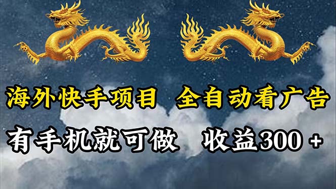 （12175期）海外快手项目，利用工具全自动看广告，每天轻松 300+-东升网创