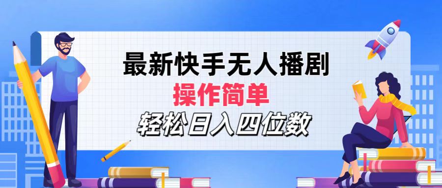 （12180期）最新快手无人播剧，操作简单，轻松日入四位数-东升网创