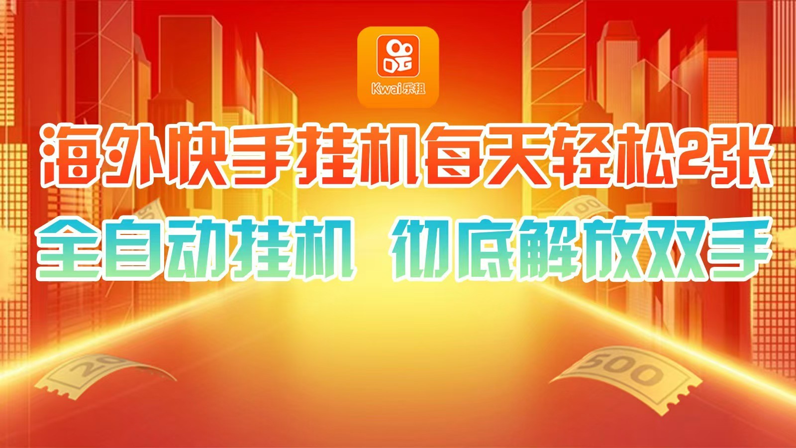海外快手挂机，利用工具全自动看广告 ，每天轻松两三张-东升网创