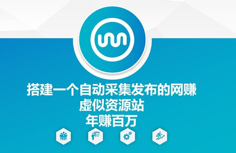 搭建一个自动采集发布的网创虚似资源站年赚百W【揭秘】-东升网创