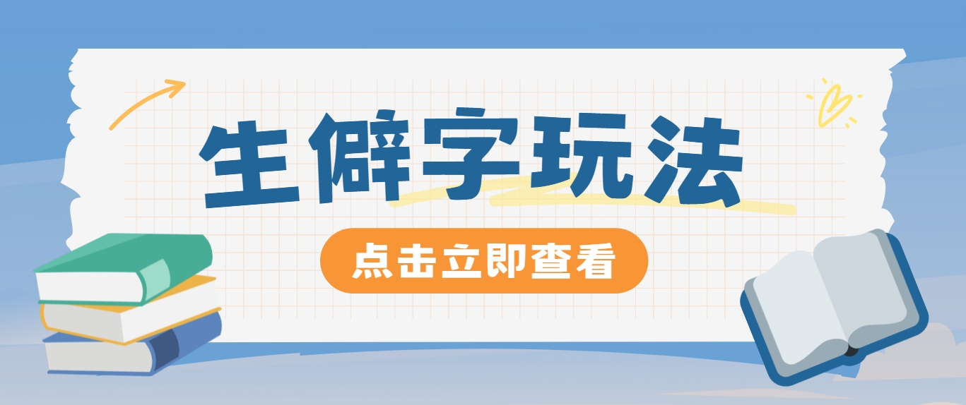 抖音小红书生僻字玩法，单条视频涨粉3000+，操作简单，手把手教你-东升网创