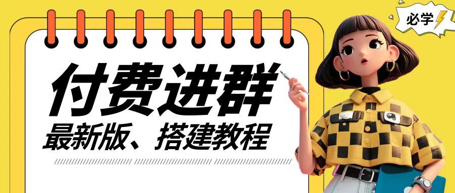付费进群系统搭建教程，手把手课程【源码+技术+课程】【揭秘】-东升网创