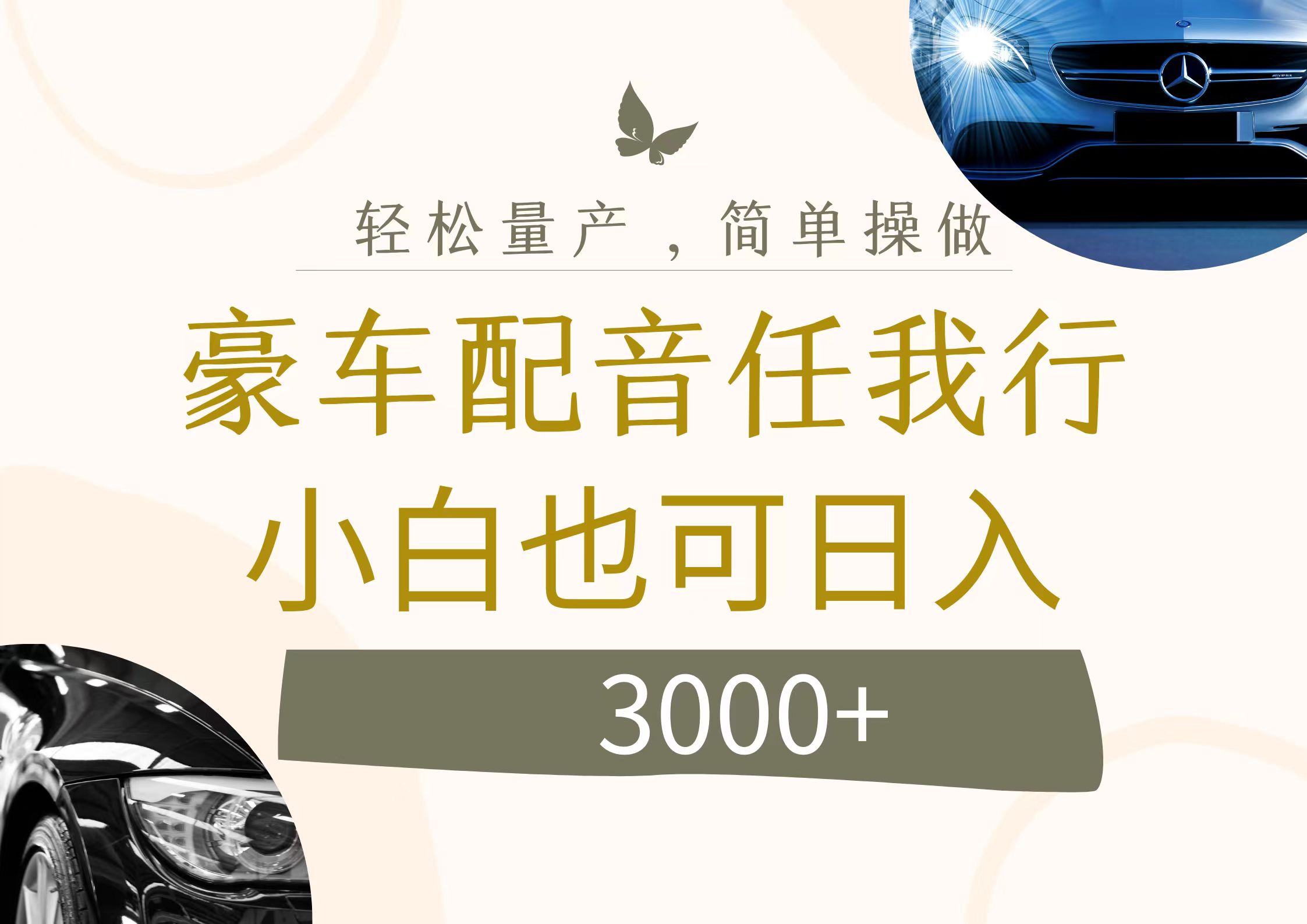（12206期）不为人知的暴力小项目，豪车配音，日入3000+-东升网创
