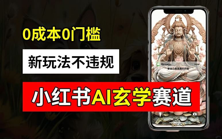小红书玄学赛道AI新玩法，不违规不封号，0成本0投入，AI批量生成，已有账号变现2w+【揭秘】-东升网创