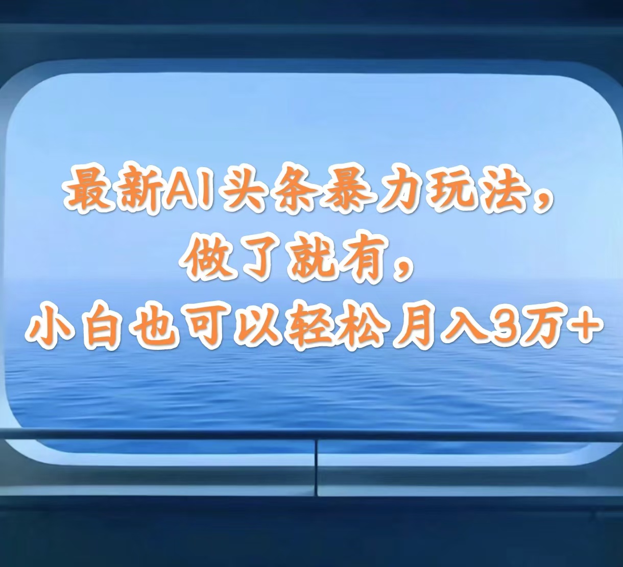（12208期）最新AI头条暴力玩法，做了就有，小白也可以轻松月入3万+-东升网创