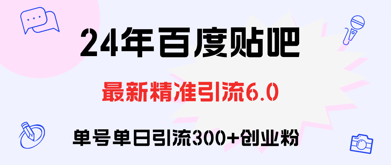 （12211期）百度贴吧日引300+创业粉原创实操教程-东升网创