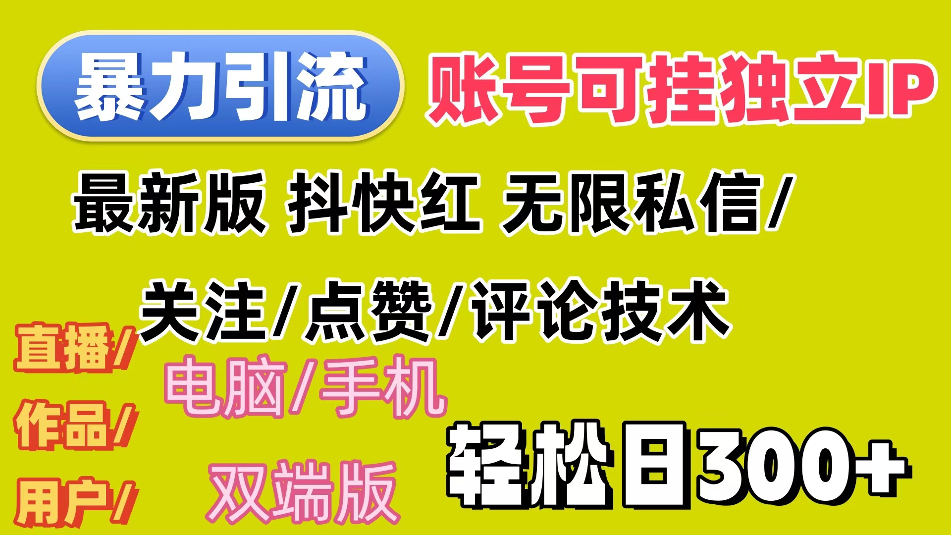 （12210期）暴力引流法 全平台模式已打通  轻松日上300+-东升网创