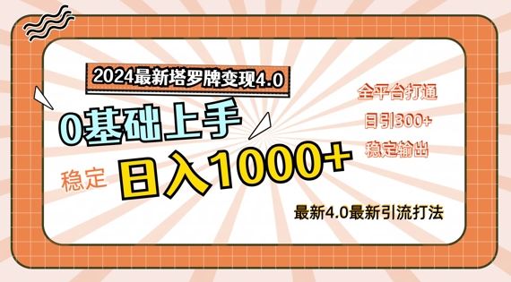 2024最新塔罗牌变现4.0，稳定日入1k+，零基础上手，全平台打通【揭秘】-东升网创