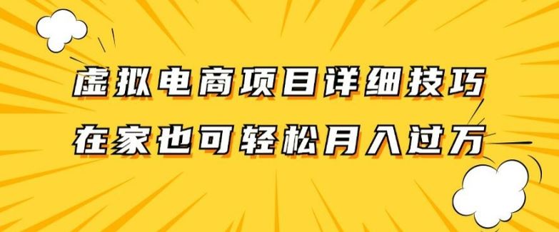 虚拟电商项目详细拆解，兼职全职都可做，每天单账号300+轻轻松松【揭秘】-东升网创