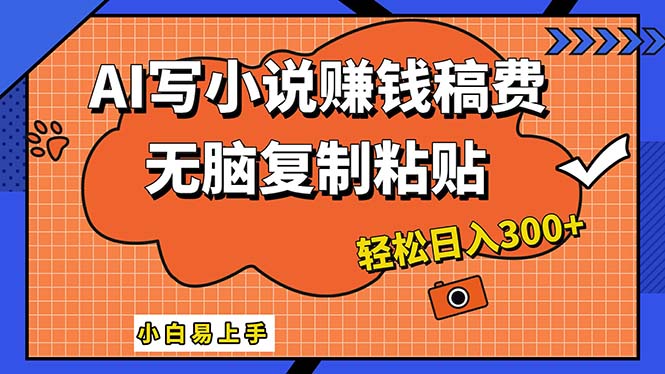 （12213期）AI一键智能写小说，只需复制粘贴，小白也能成为小说家 轻松日入300+-东升网创