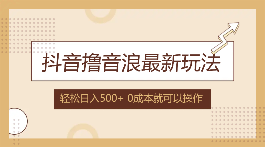 （12217期）抖音撸音浪最新玩法，不需要露脸，小白轻松上手，0成本就可操作，日入500+-东升网创