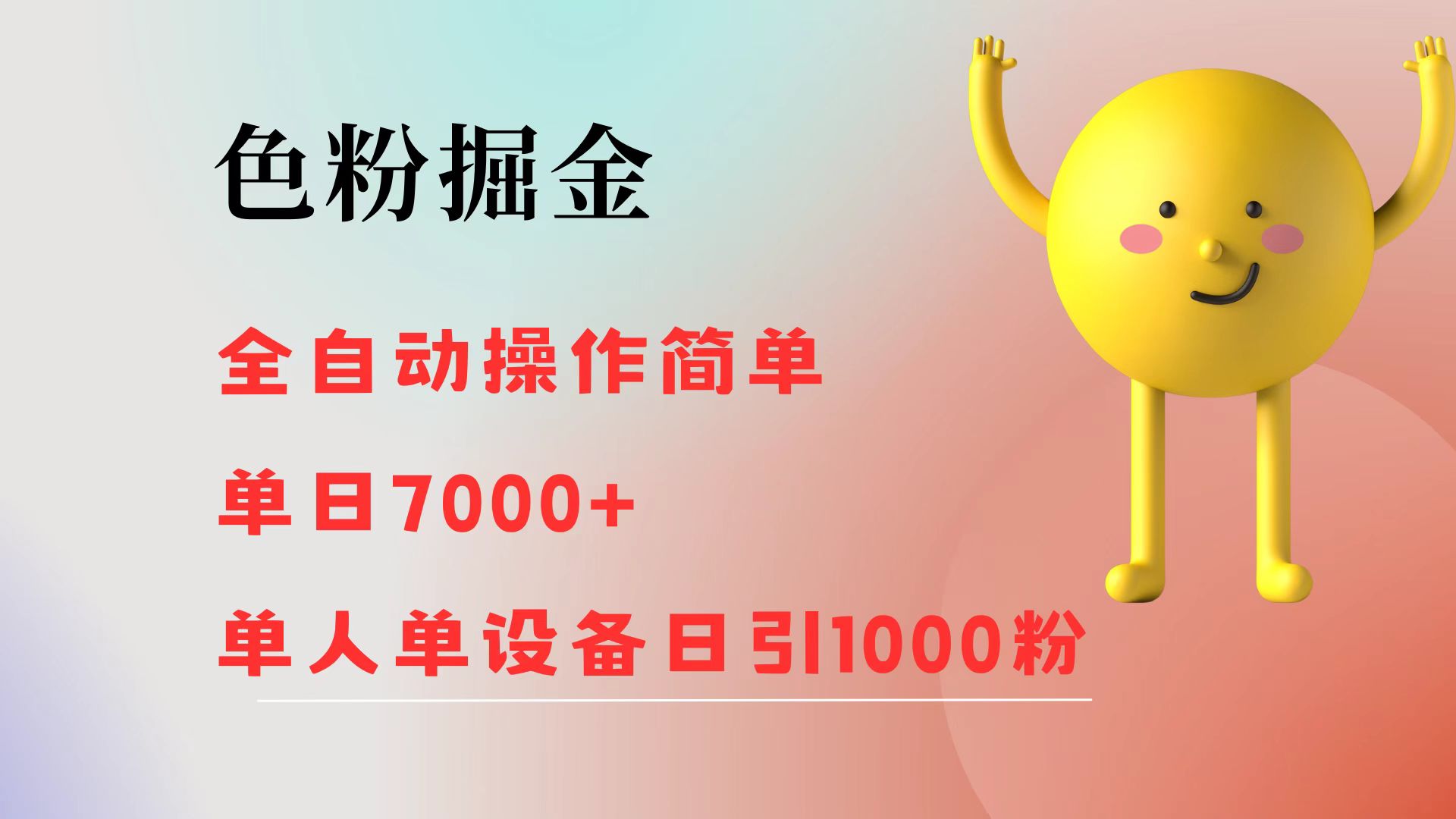 （12225期）色粉掘金 全自动 操作简单 单日收益7000+  单人单设备日引1000粉-东升网创