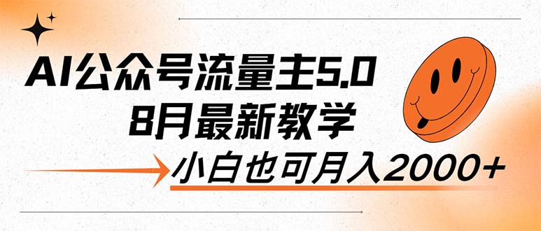 （12226期）AI公众号流量主5.0，最新教学，小白也可日入2000+-东升网创