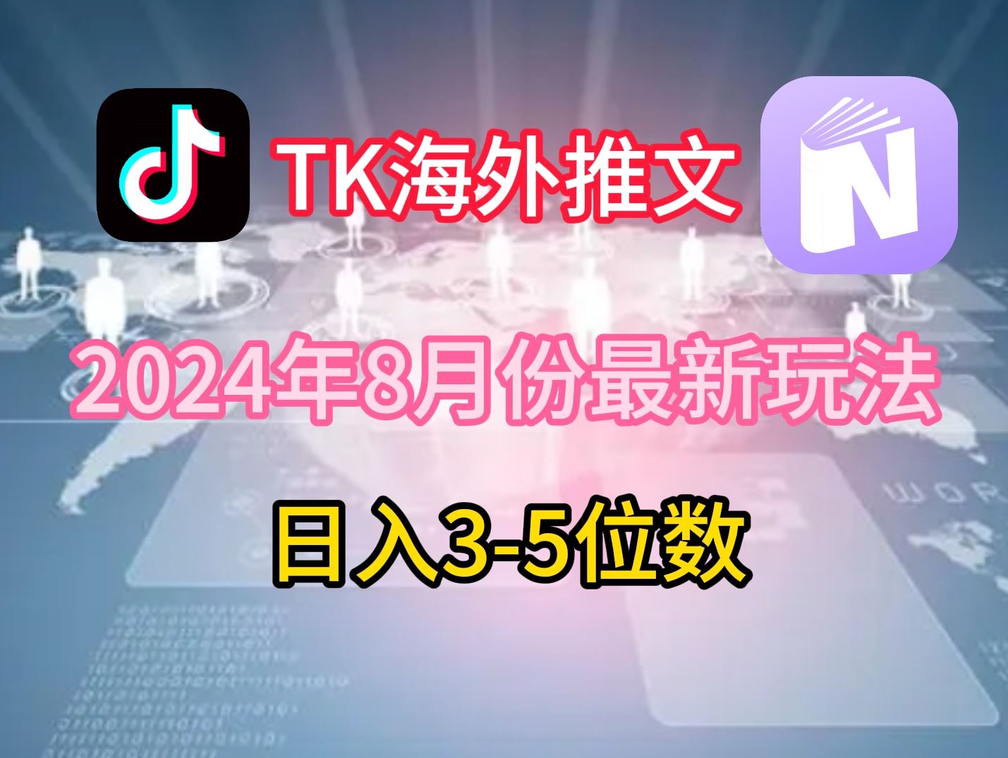 TikTok海外推文8月最新玩法，单日3-5位数，赚老美的钱【揭秘】-东升网创