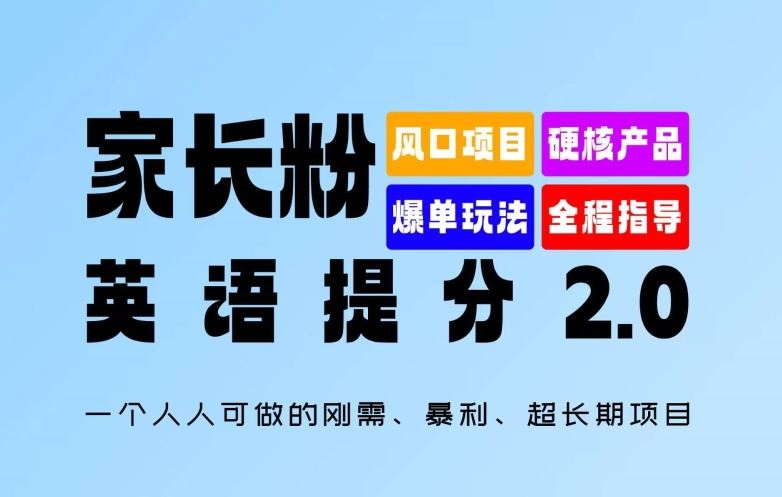 家长粉：英语提分 2.0，一个人人可做的刚需、暴利、超长期项目【揭秘】-东升网创