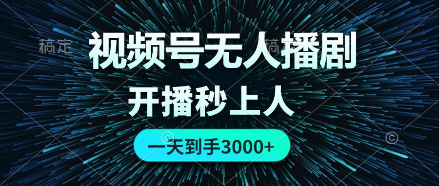 （12230期）视频号无人播剧，0成本0违规，开播秒上人，一天到手3000-东升网创