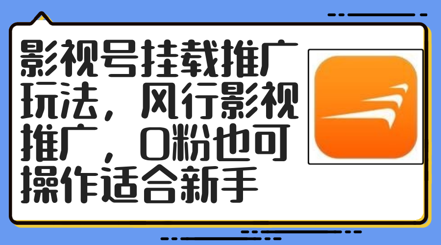 （12236期）影视号挂载推广玩法，风行影视推广，0粉也可操作适合新手-东升网创