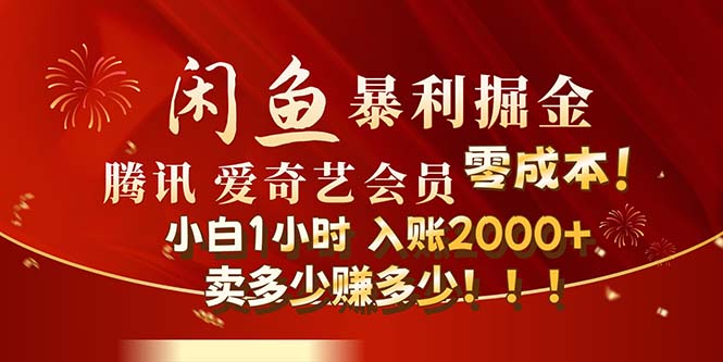 （12236期）闲鱼全新暴力掘金玩法，官方正品影视会员无成本渠道！小白1小时收…-东升网创