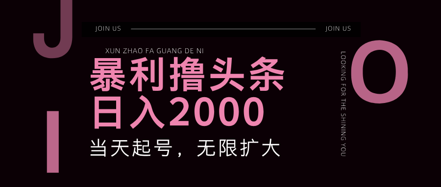 暴利撸头条，单号日入2000+，可无限扩大-东升网创