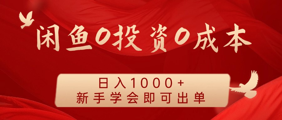 闲鱼0投资0成本 日入1000+ 无需囤货  新手学会即可出单-东升网创