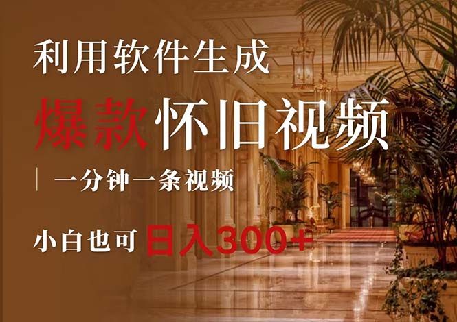 （12242期）一键生成原创爆款怀旧视频，情怀爆款玩法，小白也可日入300+-东升网创