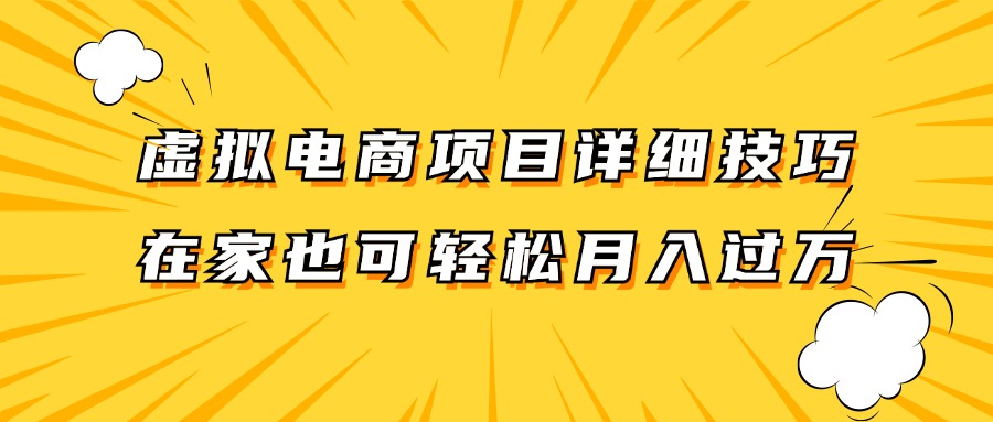 虚拟电商项目详细技巧拆解，保姆级教程，在家也可以轻松月入过万。-东升网创