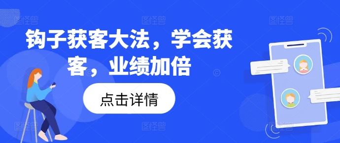 钩子获客大法，学会获客，业绩加倍-东升网创