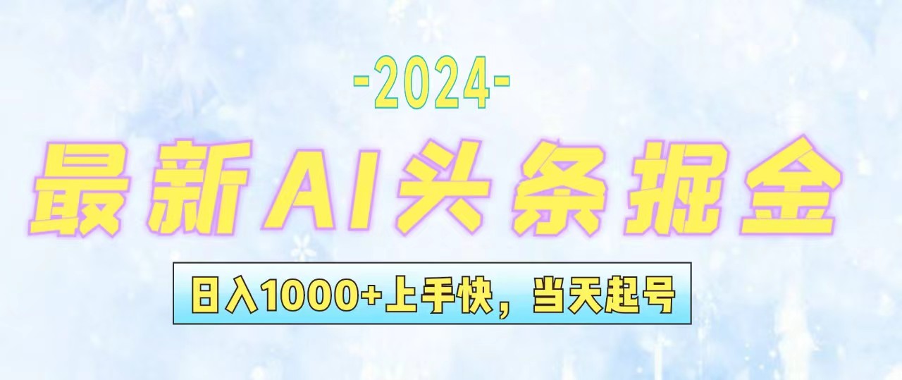 （12253期）今日头条最新暴力玩法，当天起号，第二天见收益，轻松日入1000+，小白…-东升网创