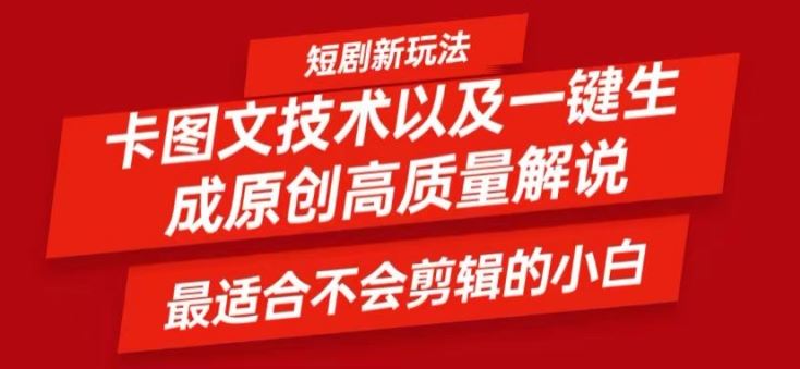 短剧卡图文技术轻松过原创、一键生成高质量短剧视频，最适合小白上手的干货技术【揭秘】-东升网创