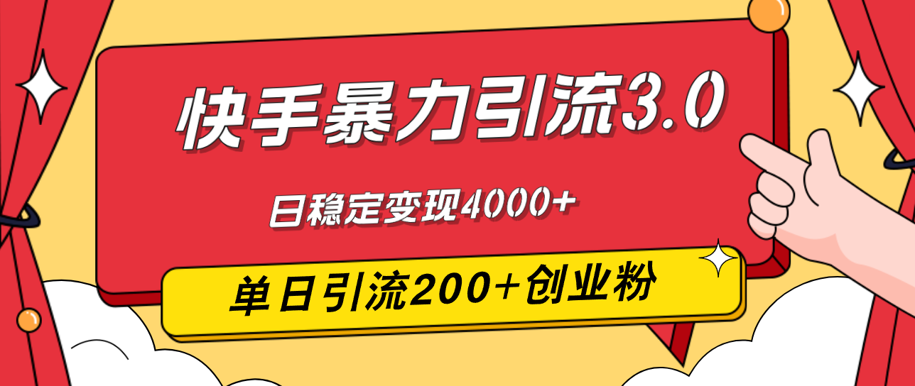 （12256期）快手暴力引流3.0，最新玩法，单日引流200+创业粉，日稳定变现4000+-东升网创