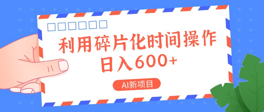 AI新项目，利用碎片化时间操作，日入一两张-东升网创