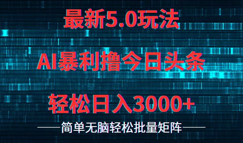 （12263期）今日头条5.0最新暴利玩法，轻松日入3000+-东升网创