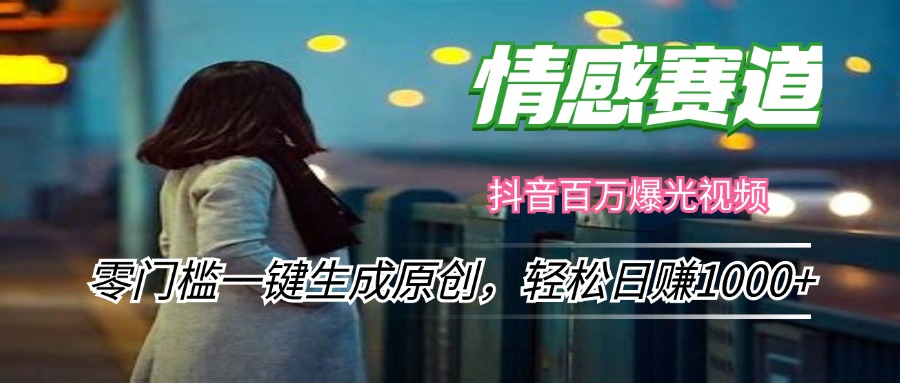 （12265期）情感小众赛道，零门槛一键生成原创，轻松日赚1000+-东升网创
