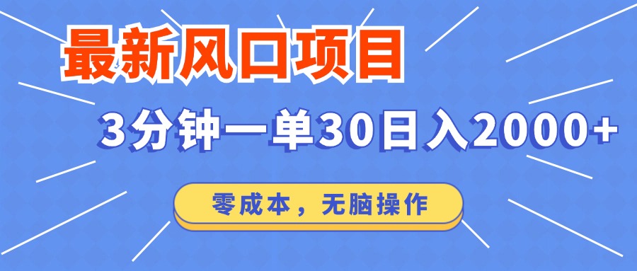 （12272期）最新风口项目操作，3分钟一单30。日入2000左右，零成本，无脑操作。-东升网创