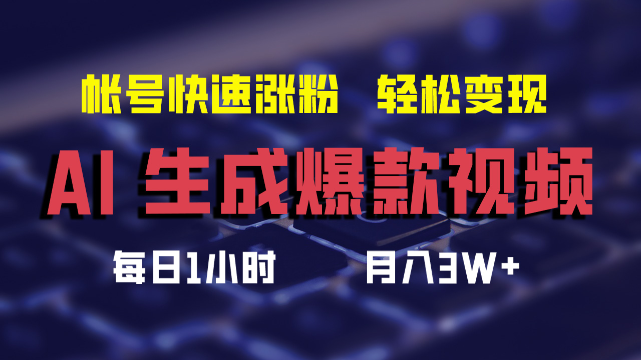 （12273期）AI生成爆款视频，助你帐号快速涨粉，轻松月入3W+-东升网创