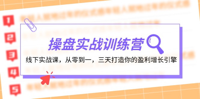 操盘实操训练营：线下实战课，从零到一，三天打造你的盈利增长引擎-东升网创