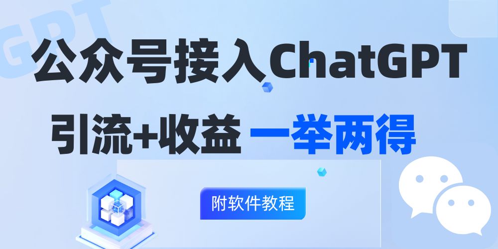 （12278期）公众号接入GPT实现涨粉+变现两不误，轻松日入200+！-东升网创
