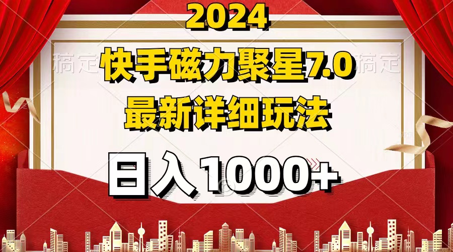 （12286期）2024 7.0磁力聚星最新详细玩法-东升网创
