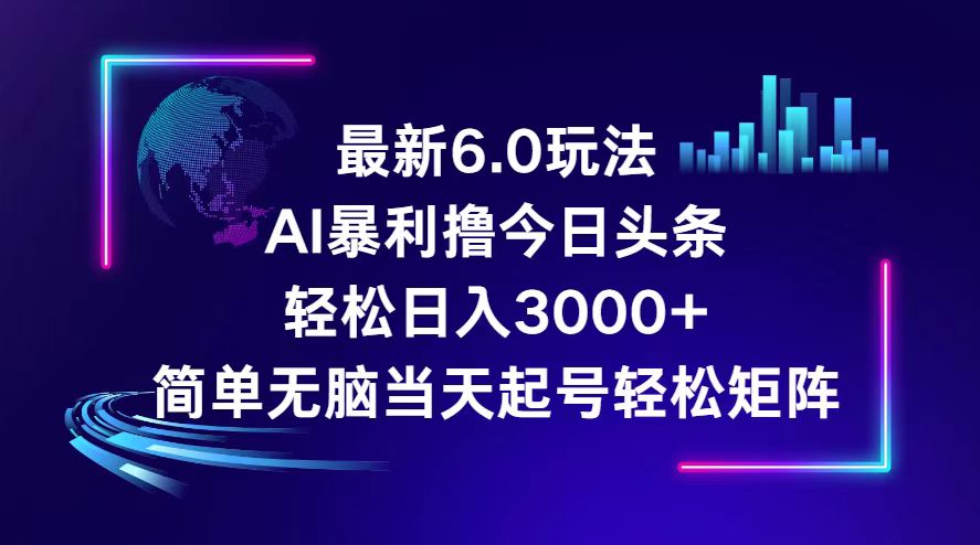 （12291期）今日头条6.0最新暴利玩法，轻松日入3000+-东升网创