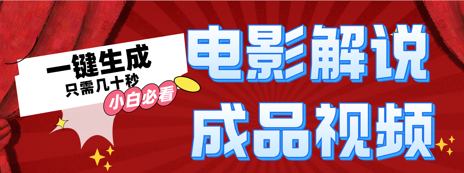 （12289期）一键生成原创影视解说视频-东升网创