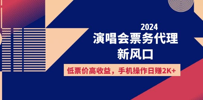 （12297期）2024演唱会票务代理新风口，低票价高收益，手机操作日赚2K+-东升网创