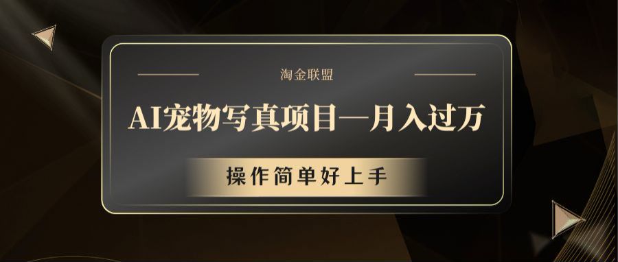 AI宠物写真项目，月入过万，操作简单好上手-东升网创