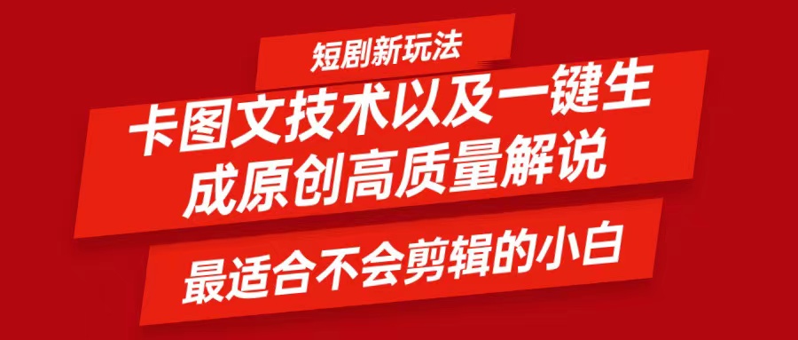 短剧卡图文技术，一键生成高质量解说视频，最适合小白玩的技术，轻松日入500＋-东升网创