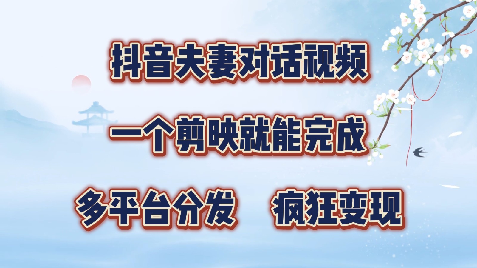 抖音夫妻对话视频，一个剪映就能完成，多平台分发，疯狂涨粉变现-东升网创