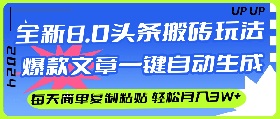 （12304期）AI头条搬砖，爆款文章一键生成，每天复制粘贴10分钟，轻松月入3w+-东升网创